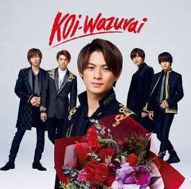 【メーカー特典あり】 koi-wazurai(初回限定盤B)(アナザージャケット4種封入)(DVD付)【特典:ステッカーシート(A6サイズ)付】 [CD] King & Prince