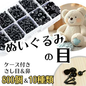 さし目 差し目 ぬいぐるみ 目 あみぐるみ 目玉パーツ 目玉ボタン 手芸 材料 ドールアイ さし鼻 動物鼻 大容量 800個以上 目玉 ドール 羊毛フェルト フェルト