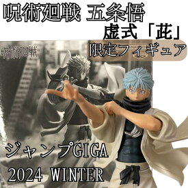 【新品未開封】呪術廻戦 200% 虚式 「茈」 五条フィギュア 五条悟 フィギュア 虚式茈 限定品 特注品 受注生産 無量空処 挙式紫 芥見下々 領域展開 ジャンプ ジャンプGIGA 【楽天倉庫から直送】
