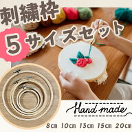 刺繍枠 5サイズセット 8cm 10cm 13cm 15cm 20cm 調整金具付き ししゅう枠 竹製 刺しゅう枠 刺しゅう糸 刺…