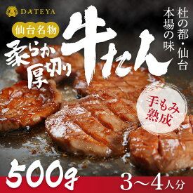 厚切り 牛たん 仙台名物 500g (3~4人分) 送料無料 BBQ レシピ付 通販 DATEYA 伊達家 伊達屋 牛タン 熨斗対応 ( 母の日 父の日 敬老の日 お歳暮 御歳暮 お中元 御中元 ギフト 贈答 お祝い 御祝 内祝い 誕生日 ) 牛タン 焼肉 ステーキ 専門店 仙台 宮城