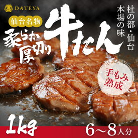 厚切り 牛たん 仙台名物 1000g (6~8人分) 送料無料 BBQ レシピ付 通販 DATEYA 伊達家 伊達屋 牛タン 熨斗対応 ( 母の日 父の日 敬老の日 お歳暮 御歳暮 お中元 御中元 ギフト 贈答 お祝い 御祝 内祝い 誕生日 ) 牛タン 焼肉 ステーキ 専門店 仙台 宮城