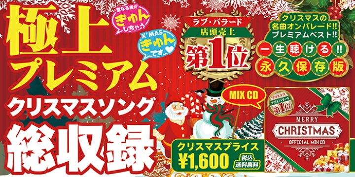 楽天市場 最新版 王道 新曲 クリスマス ソング ラブソング Mix Cd 送料無料 Merry Christmas Official Mix Cd 洋楽 ヒットチャート 最新 音楽 人気 ランキング おすすめ 英語 歌 うた 21 22 Mixcd 洋楽