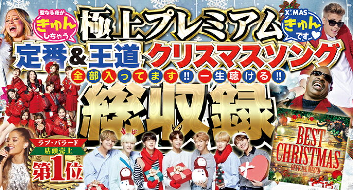 楽天市場 特典 クリスマス Pv Dvd集付き 最新 クリスマス Cd Dvd Bgm 21最新版 Bestchristmas Bgm 洋楽 ヒットチャート 最新 音楽 人気 ランキング おすすめ 英語 ソング 送料無料 Mixcd 新作 パーティー お店 Bar ショップ 定番 マライヤキャリー ワム