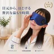 【大学病院所属の眼科医監修】 目元ケア用ホットアイマスク 充電式 ［選べる4段階温度モード×6Aプラチナ…