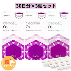 【送料無料】オフテクス クリアデュー O2 30日分 ×3箱セット cleadew O₂ タブレット