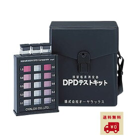 【レビュー特典付き】オーヤラックス DPDテストキット 残留塩素測定器 33012010
