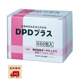 【レビュー特典付き】 オーヤラックス 遊離残留塩素測定用試薬 DPDプラス 500包入