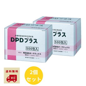 【レビュー特典付き】 オーヤラックス 遊離残留塩素測定用試薬 DPDプラス 500包入 ×2個セット まとめ買い