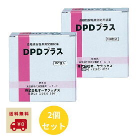 【レビュー特典付き】 オーヤラックス 遊離残留塩素測定用試薬 DPDプラス 100包入 ×2個セット