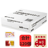 【レビュー特典付き】 キユーピー トマト&あらびきマスタード (パキッテ) 6.5g×60個×2袋セット ディス…