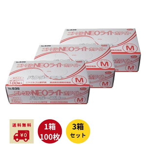 【レビュー特典付き】 エブノ ニトリル手袋 パウダーフリー ホワイト Mサイズ 100枚入 ×3箱セット