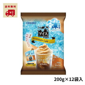 【レビュー特典付き】 オリヒロ ぷるんとアイス プレミアムカフェ カフェオレ 20g×10個 ×12袋入 まとめ買い 凍らせて食べる アイス