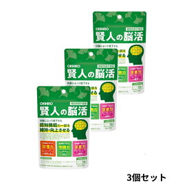【レビュー特典付き】 賢人の脳活 オリヒロの機能性表示食品 賢人シリーズ 30粒 3個セット