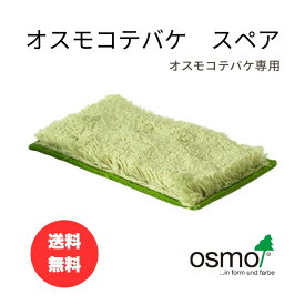 オスモコテバケ スペア 150mm巾