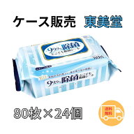 【レビュー特典付】除菌シート アルコール TBD 東美堂 99.9%除菌 エタノール配合 どこでも除菌シート 80…