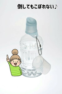 軽く噛むだけで中身が出ます♪メール便発送!送料無料!!【Kiss2 ペットボトル用キャップ付】 アイ・シー・アイデザイン研究所 シリコンキャップ