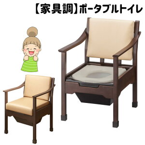 【家具調トイレ トワレットチェア】 アロン化成 ポータブルトイレ