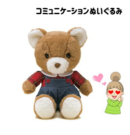 歌って喋れる♪【なつかしパートナー くまの子 くーちゃん】電池企画販売　コミュニケーションロボット　お話人形　昭和　シニア お喋り ヌイグルミ