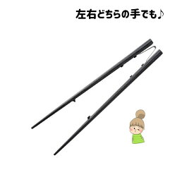 握ってもつまんでも！【楽々箸　ピンセットタイプ　樹脂製】　青芳　介護用箸