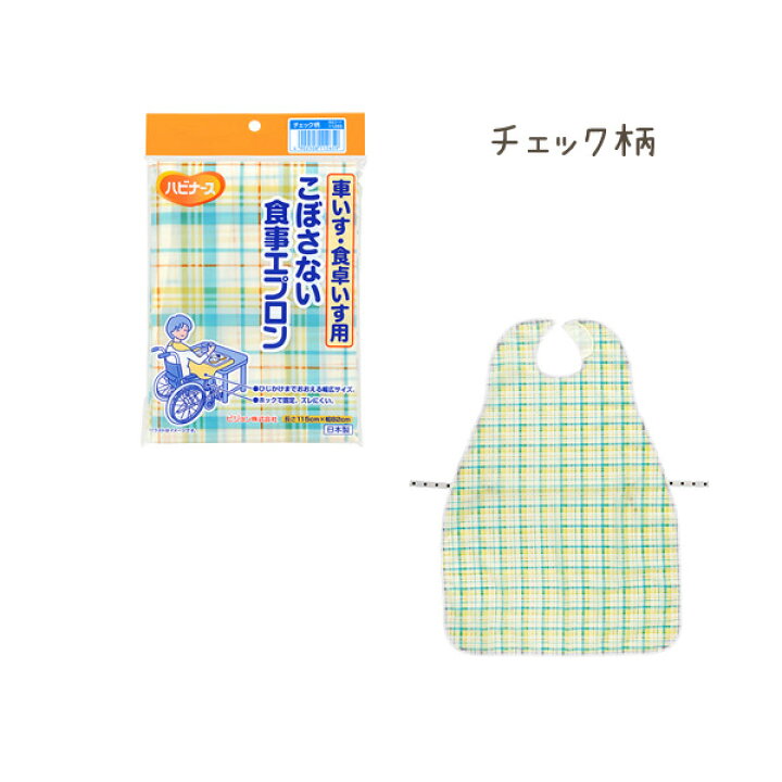 今年の新作から定番まで ピジョン ハビナース車いす 食卓いす用こぼさない食事エプロン チェック柄 1セット 5枚 Fucoa Cl