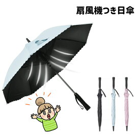暑い日の外出も快適♪【ファンクール 扇風機付き日傘】　19インチ（約72cm）　プライムリンク