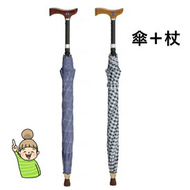傘と杖が一つになった【傘なるステッキ ロングタイプ】　フランスベッド 杖