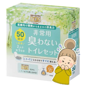 これは凄い！【BOS 非常用臭わない　トイレセット】クリロン化成　15回分　50回分　100回分