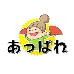あっぱれ