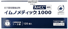 イムノメディック1000 AHCC 120袋　内容量増量リニューアル