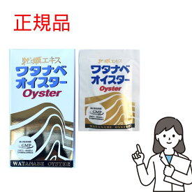 【複数購入 割引クーポン配布中】 ワタナベオイスター 600錠 箱無し　活性型牡蠣肉エキス 渡辺オイスター 亜鉛 ミネラル サプリ 渡辺オイスター 国産 送料無料 正規品