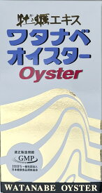 【複数購入 割引クーポン配布中】 ワタナベオイスター 300錠 箱無し　活性型牡蠣肉エキス 渡辺オイスター 亜鉛 ミネラル サプリ 渡辺オイスター 国産 送料無料 正規品