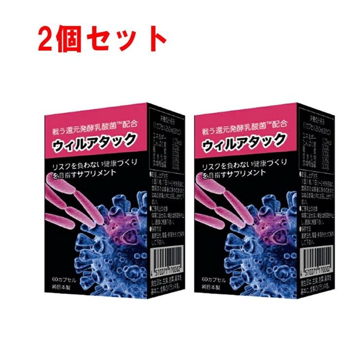 楽天市場】ウィルアタック 2個セット 〜超微粒子カプセル〜 還元発酵 
