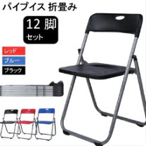 楽天市場】パイプ 椅子12脚の通販