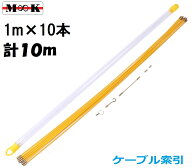 配線通し 10m 1m×10本 通線ワイヤ− ケーブル索引具 通線ロッド 配線ガイド 先端アタッチメント付属 通…