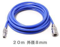 エアーホース 20m 青 コンプレッサー用 ホース エアーチューブ ウレタンホース ブレードホース 外径8mm …