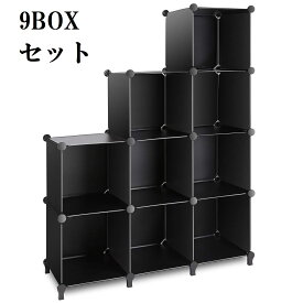 カラーボックス 収納棚 収納ボックス 9個3段ボックス3列 収納ラック 収納ケース 本棚 ブラック黒 キューブ型収納BOX 組立式