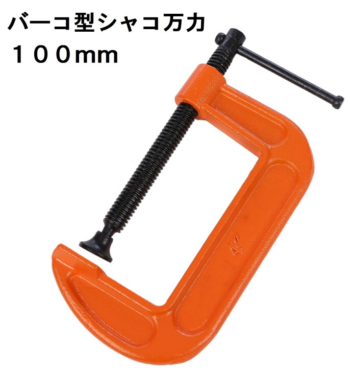 楽天市場】シャコ万力 バーコ型 B型 C型クランプ 100mm バイス シャコ 