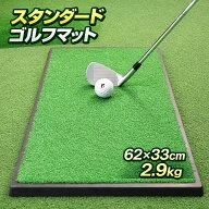 ゴルフマット 練習マット スタンダードタイプ 重さのあるゴム土台 62cm×33cm 素振り 室内 室外 アイアン…