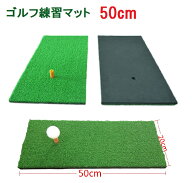 ゴルフマット ゴルフ練習用マット 素振り スイング練習器具 アプローチ練習 人工芝 SBR 20cm×50cm ゴム…