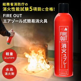 ★スーパーSALE 10%OFF&P10倍 12/4 20:00~12/11 1:59★ 消火スプレー 【初期消火の救世主】 FIRE OUT 消火器 消火具 消火器 火消し 家庭用 防災 防災グッズ 防災用品 高齢者 子ども 簡単 軽い 持ち運び 携帯 厨房 飲食店 キッチン キャンプ