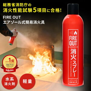 ��10%OFF 6/4 20:00�`6/11 1:59�� �y�X�[�p�[J�`�����l���ŏЉ�z���΃X�v���[ �y�������΂̋~����z FIRE OUT ���Ί� ���΋� �Ώ��� �X�v���[�� �Ȉ� ���� �ƒ�p �ЊQ �h�� �h�ЃO�b�Y �h�Зp�i ����