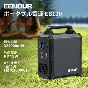 【限定特典】EENOUR ポータブル電源 EB120 コンパクト 324,000mAh/1200Wh 家庭用蓄電池 急速充電PD45W AC(1000W 瞬間最大2000W)/DC/USB出力 純正弦波 電子レンジ対応 バックアップ電源 発電機 防災グッズ 台風 地震 停電対策 車中泊 非常用 PSE認証済