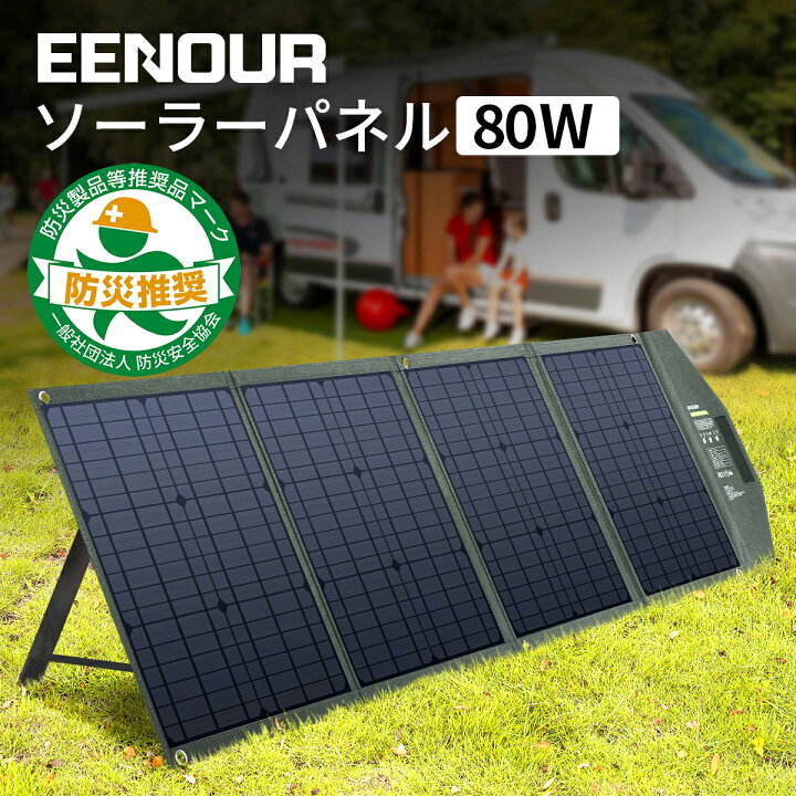 楽天市場 限定ポイント15倍 Eenour ソーラーパネル 80w 折り畳み 充電 バッテリー Usb 自作 ソーラー 車中泊 キャンプ 災害 防災 ポータブル電源 大容量 小型 太陽光発電 ソーラーチャージャー 関連語 ソーラーパネル 100w 60w 12v 5v ソーラーパネルセット