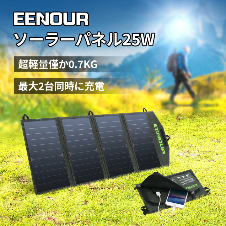 楽天市場 限定２０倍ポイント Eenour ソーラーパネル 25w 折畳み 充電 スマホ Usb 自作 ソーラー 車中泊 キャンプ 登山 災害 防災 小型 コンパクト 太陽光発電 急速充電 高変換効率 アウトドア電源 ソーラーチャージャー モバイルバッテリー ソーラー充電器 Eenour