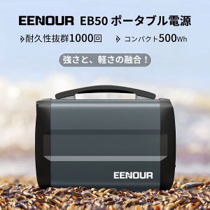 【2/23 限定ポイント20倍】EENOUR EB50 ポータブル電源 大容量 車中泊 小型 正弦波 業務用 ソーラー ソーラーパネル 別売ソーラーパネル対応 アウトドア バッテリー キャンプ ポータブルバッテリー 非常用電源 蓄電池 ポータブル 電源 家庭用蓄電池 135,000mAh/500Wh