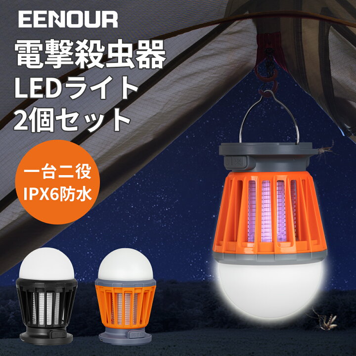 楽天市場】【2個セット】EENOUR 電撃殺虫器 ソーラー 蚊取り器 UV光源誘引式 蚊よけ 殺虫灯 キャンプ ライトソーラーライト 屋外 照明 室内 ランタン  殺虫 ランタン LED ライト 防水 常夜灯 ライト 懐中電灯 明るい アウトドア ナイトライト 夜釣り 防災 停電対策 ...