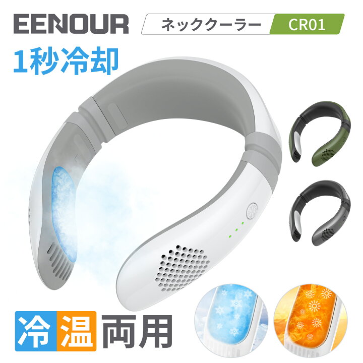 楽天市場 22年eenour新型製品 僅か1秒で冷却 Cr01 ネッククーラー 冷暖2way 暑さ対策 熱中症対策 冷房 暖房 ネックヒーター 超軽量 超静音 首掛け扇風機 首かけ扇風機 ネックファン 3色 ホワイト グレー グリーン Eenour 楽天市場店