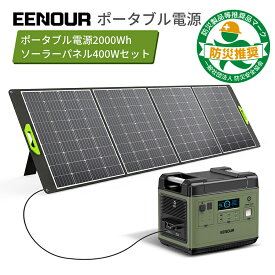 【防災推奨品2点セット】EENOUR P2001 ポータブル電源 2000W 2000Wh ソーラーパネル 400W ポータブル電源 リン酸鉄 大容量 UPS 急速充電 キャンプ 車中泊 蓄電池 ソーラー ソーラーパネル 正弦波 防災対策