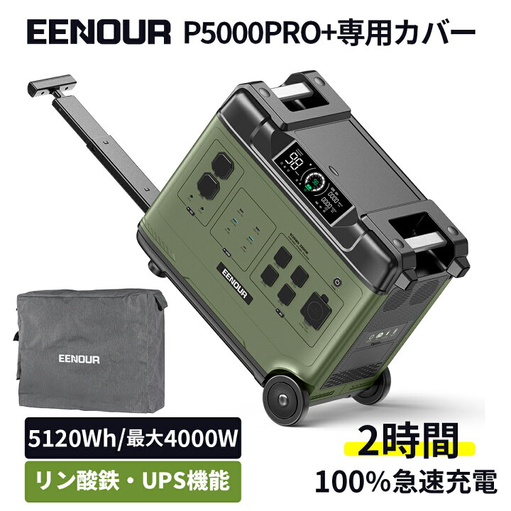 楽天市場】【P5000PRO+カバー セット】業界最大容量 EENOUR P5000PRO 
